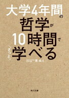 大学4年間の哲学が10時間でざっと学べる 【電子書籍】[ 貫成人 ]