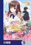 妖精印の薬屋さん【分冊版】　5