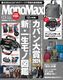 MonoMax　2024年3月号【電子書籍】[ MonoMax編集部 ]