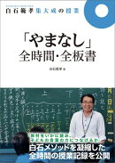 白石範孝集大成の授業「やまなし」全時間・全板書
