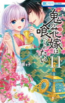 鬼の花嫁は喰べられたい【電子限定おまけ付き】 11