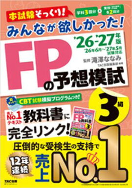 2026-2027年版 みんなが欲しかった！ FPの予想模試 3級 