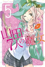 山田くんと7人の魔女（5）【電子書籍】[ 吉河美希 ]