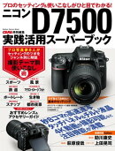 ニコンD7500実践活用スーパーブック