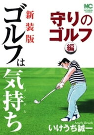 【新装版】ゴルフは気持ち〈守りのゴルフ編〉【電子書籍】