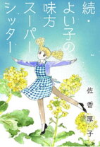 楽天市場】よい子の味方（その他｜コミック）：本・雑誌・コミックの通販 
