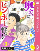 奥さんはビンボー性!? 3