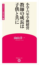 小学六年学級経営 教師の成長は子供と共に (学芸みらい教育新書 13)