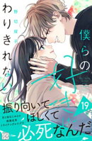 僕らの好きはわりきれない　プチデザ（１９）