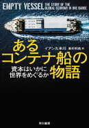 あるコンテナ船の物語　資本はいかに世界をめぐるか