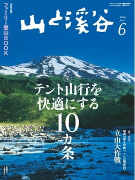 月刊山と溪谷 2014年6月号 2014年6月号