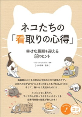 ネコたちの「看取りの心得」 幸せな最期を迎える50のヒント 