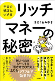 宇宙を味方につける　リッチマネーの秘密【電子書籍】[ はせくらみゆき ]