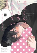 地屋くんはじょうちょふあんてい【単行本版/電子限定オマケ漫画付】