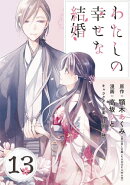 わたしの幸せな結婚【分冊版】 13