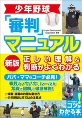 少年野球　審判マニュアル　新版　正しい理解＆判断がよくわかる 