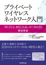 プライベートワイヤレスネットワーク入門【電子書籍】[ 小林忠男 ]