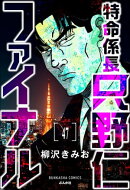 特命係長 只野仁ファイナル（分冊版） 【第47話】
