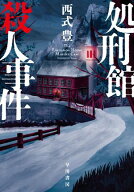処刑館殺人事件 【電子書籍】[ 西式 豊 ]