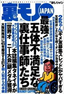 最強！五体不満足な裏仕事師たち★ランドで過ごした地獄の３年間★大阪刑務所に４５年間服役する８１才殺人犯からの手紙★基地の街沖縄コザで遊ぶ★世界大会「長時間耐久部門」で銀メダル★裏モノＪＡＰＡＮ