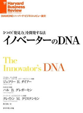 5つの「発見力」を開発する法　イノベーターのDNA 