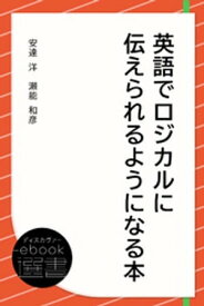 英語でロジカルに伝えられるようになる本【電子書籍】[ 安達洋 ]