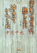 新撰クラシックス 汚れつちまつた悲しみに ゆきてかへらぬ(小学館文庫)