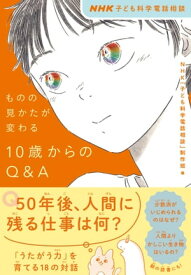 NHK　子ども科学電話相談　ものの見かたが変わる　10歳からのQ＆A【電子書籍】