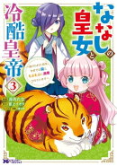 ななしの皇女と冷酷皇帝 〜虐げられた幼女、今世では龍ともふもふに溺愛されています〜(コミック) : 3