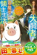使命を終えた大賢者、辺境で領主生活はじめました〜救世の旅から帰ったので、セカンドライフは小さな村で楽しく開拓…