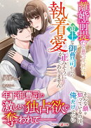 離婚前提だと思っていたら、策士な御曹司からの執着愛が止みそうにありません
