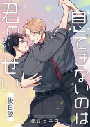 息できないのは君のせい 後日談【単話版】（4）