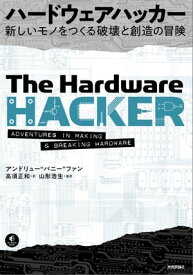 ハードウェアハッカー～新しいモノをつくる破壊と創造の冒険【電子書籍】[ アンドリュー“バニー”ファン【著】 ]