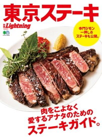 別冊Lightning Vol.223 東京ステーキ【電子書籍】