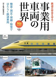 旅鉄BOOOKS055 事業用車両の世界 検査・測定・保線・除雪ではたらく鉄道車両【電子書籍】[ 旅と鉄道編集部 ]