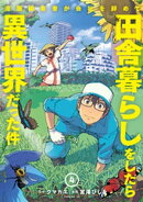 漫画編集者が会社を辞めて田舎暮らしをしたら異世界だった件（４）