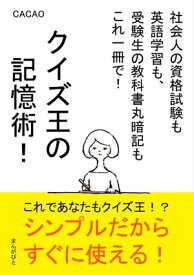 クイズ王の記憶術！社会人の資格試験も英語学習も、受験生の教科書丸暗記もこれ一冊で！【電子書籍】[ CACAO ]