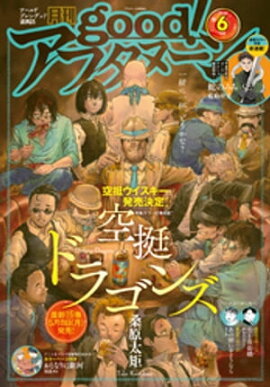 good！アフタヌーン 2023年6号 [2023年5月6日発売] 