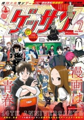 ゲッサン 2023年7月号(2023年6月12日発売) 