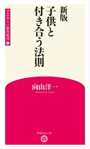 新版　子供と付き合う法則 (学芸みらい教育新書 5)