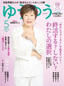 ゆうゆう 2025年5月号 