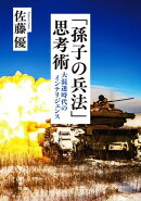 「孫子の兵法」思考術ー大混迷時代のインテリジェンスー