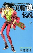 箕輪道伝説　7