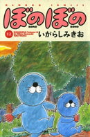 ぼのぼの(12)