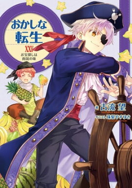 おかしな転生XXV　お宝探しは南国の味【電子書籍限定書き下ろしSS付き】 