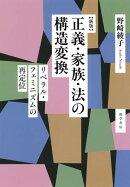 新版 正義・家族・法の構造変換