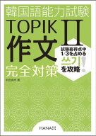韓国語能力試験TOPIK II 作文完全対策 【電子書籍】[ 前田真彦 ]