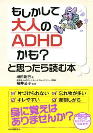 もしかして大人のADHDかも？と思ったら読む本【電子書籍】[ 増田剛己 ]