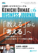 大前研一ビジネスジャーナル No.6（「教える」から「考える」へ〜世界の教育トレンド／日本人の海外シフトの現状と…