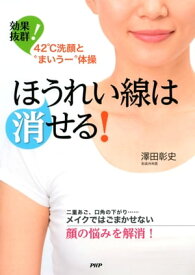 ほうれい線は消せる！ 効果抜群！ 42℃洗顔とまいうー体操【電子書籍】[ 澤田彰史 ]